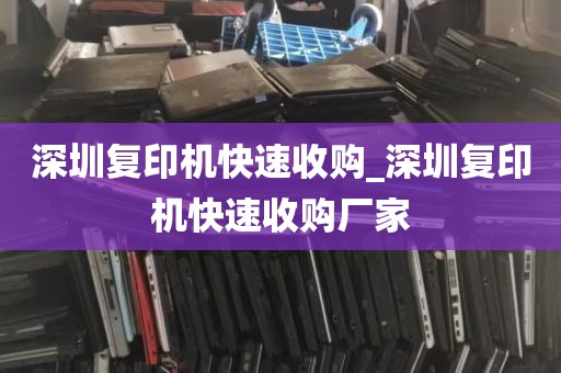 深圳复印机快速收购_深圳复印机快速收购厂家