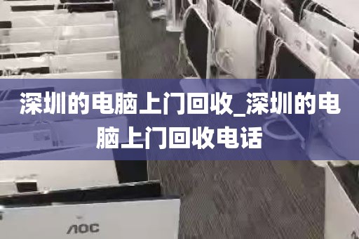 深圳的电脑上门回收_深圳的电脑上门回收电话
