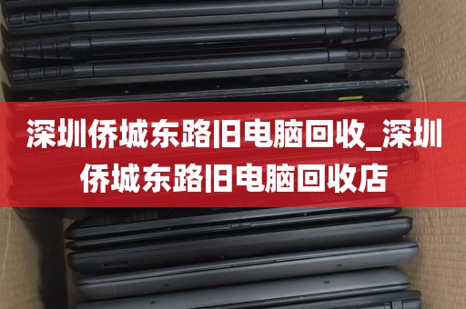 深圳侨城东路旧电脑回收_深圳侨城东路旧电脑回收店