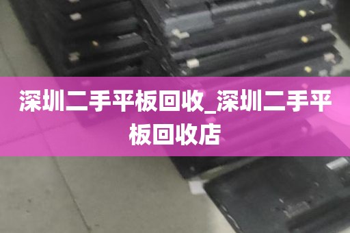 深圳二手平板回收_深圳二手平板回收店