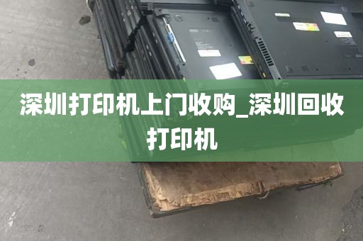 深圳打印机上门收购_深圳回收打印机