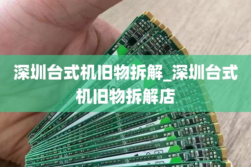 深圳台式机旧物拆解_深圳台式机旧物拆解店