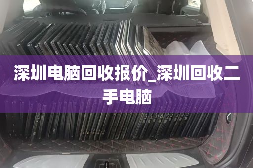 深圳电脑回收报价_深圳回收二手电脑