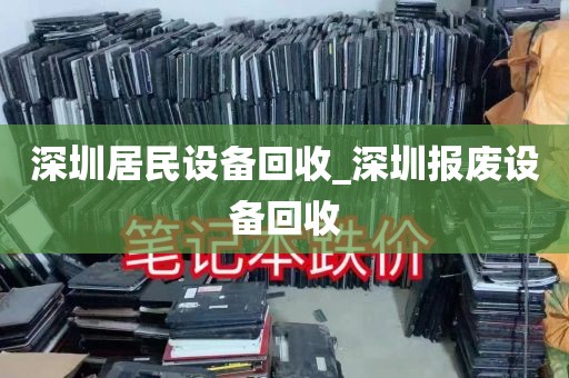 深圳居民设备回收_深圳报废设备回收