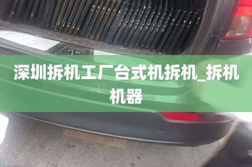 深圳拆机工厂台式机拆机_拆机机器