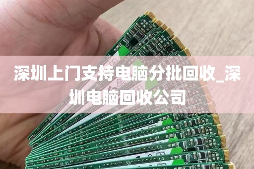 深圳上门支持电脑分批回收_深圳电脑回收公司