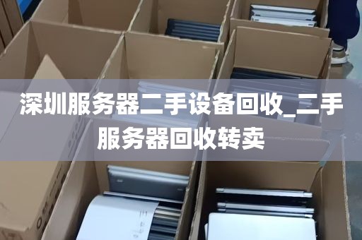 深圳服务器二手设备回收_二手服务器回收转卖
