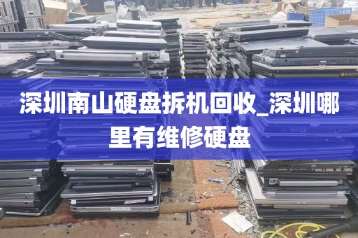 深圳南山硬盘拆机回收_深圳哪里有维修硬盘