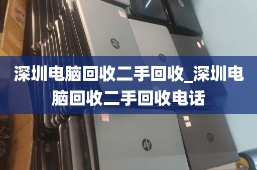 深圳电脑回收二手回收_深圳电脑回收二手回收电话