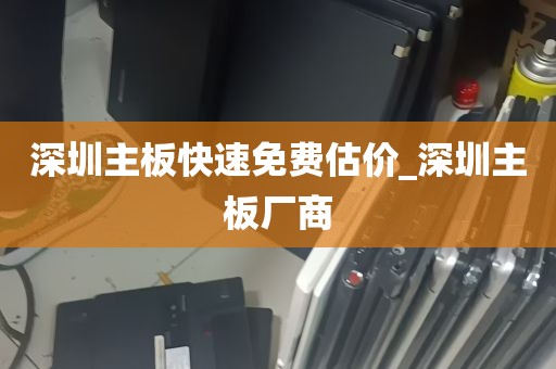 深圳主板快速免费估价_深圳主板厂商