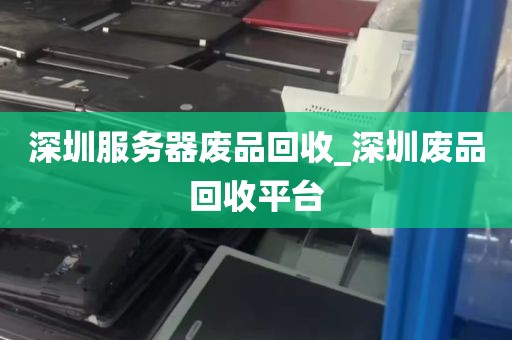 深圳服务器废品回收_深圳废品回收平台