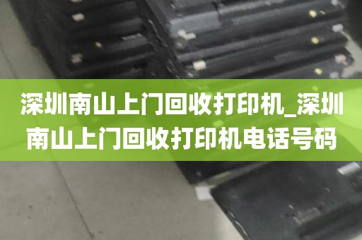 深圳南山上门回收打印机_深圳南山上门回收打印机电话号码