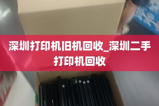 深圳打印机旧机回收_深圳二手打印机回收