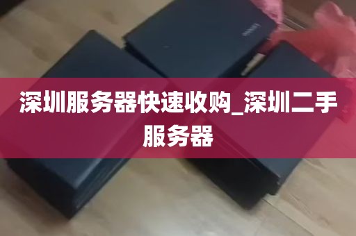 深圳服务器快速收购_深圳二手服务器