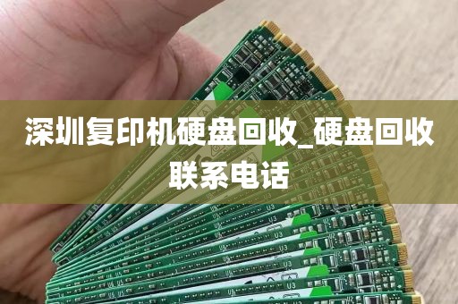 深圳复印机硬盘回收_硬盘回收联系电话