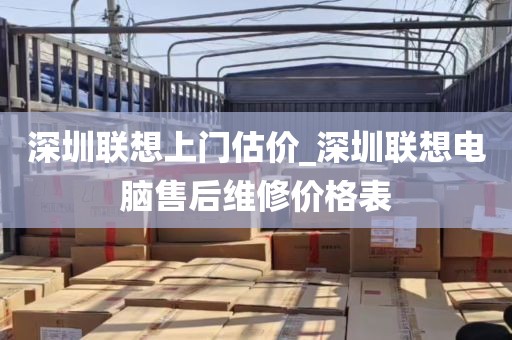 深圳联想上门估价_深圳联想电脑售后维修价格表