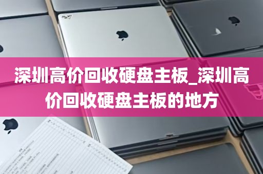 深圳高价回收硬盘主板_深圳高价回收硬盘主板的地方