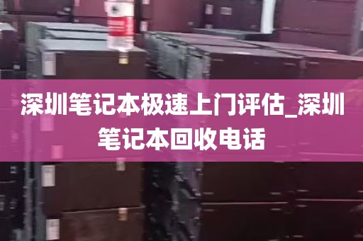 深圳笔记本极速上门评估_深圳笔记本回收电话