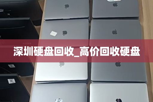 深圳硬盘回收_高价回收硬盘