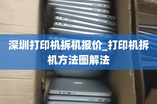 深圳打印机拆机报价_打印机拆机方法图解法