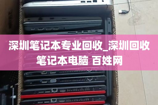 深圳笔记本专业回收_深圳回收笔记本电脑 百姓网