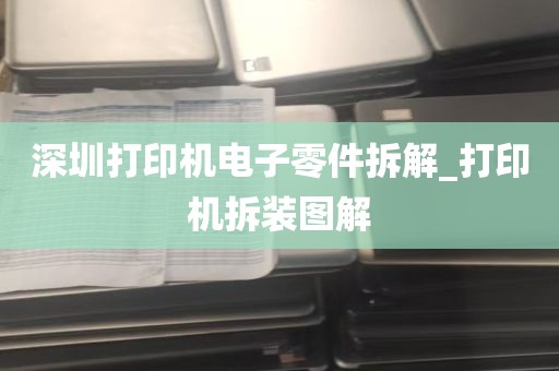 深圳打印机电子零件拆解_打印机拆装图解