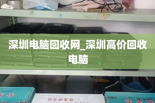 深圳电脑回收网_深圳高价回收电脑