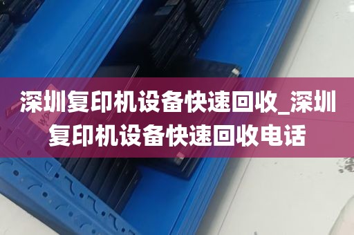 深圳复印机设备快速回收_深圳复印机设备快速回收电话
