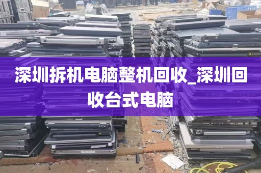 深圳拆机电脑整机回收_深圳回收台式电脑
