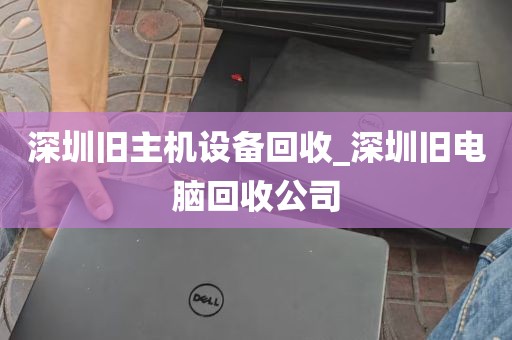 深圳旧主机设备回收_深圳旧电脑回收公司
