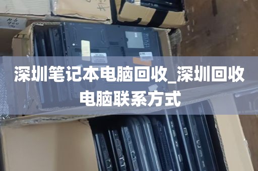 深圳笔记本电脑回收_深圳回收电脑联系方式