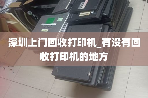 深圳上门回收打印机_有没有回收打印机的地方