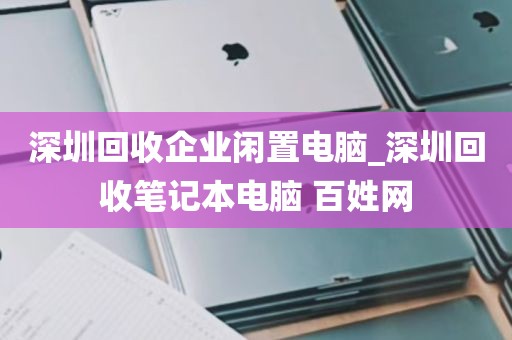 深圳回收企业闲置电脑_深圳回收笔记本电脑 百姓网