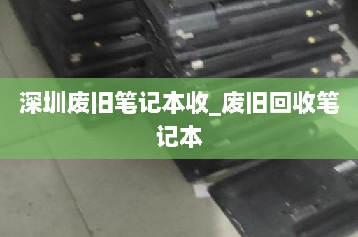 深圳废旧笔记本收_废旧回收笔记本
