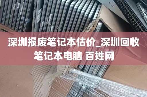 深圳报废笔记本估价_深圳回收笔记本电脑 百姓网