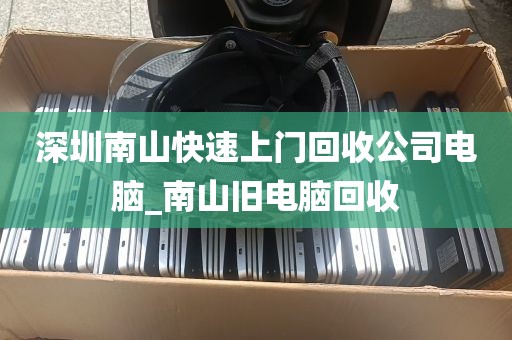 深圳南山快速上门回收公司电脑_南山旧电脑回收