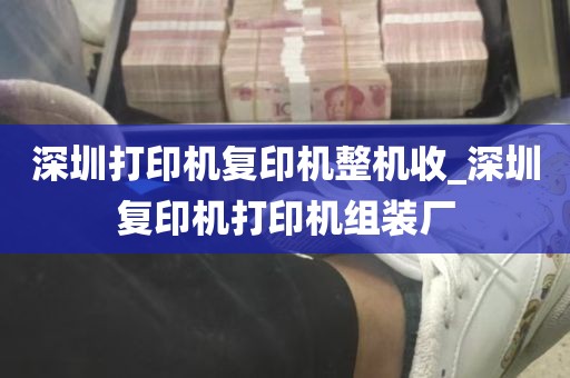 深圳打印机复印机整机收_深圳复印机打印机组装厂