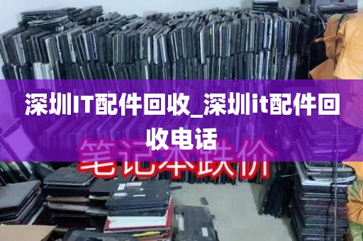 深圳IT配件回收_深圳it配件回收电话