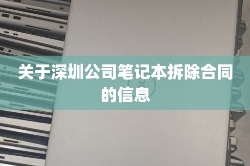 关于深圳公司笔记本拆除合同的信息