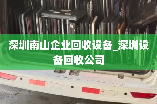 深圳南山企业回收设备_深圳设备回收公司