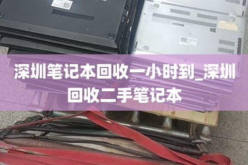 深圳笔记本回收一小时到_深圳回收二手笔记本
