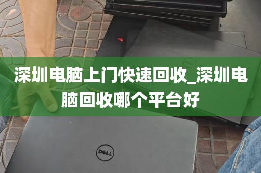 深圳电脑上门快速回收_深圳电脑回收哪个平台好