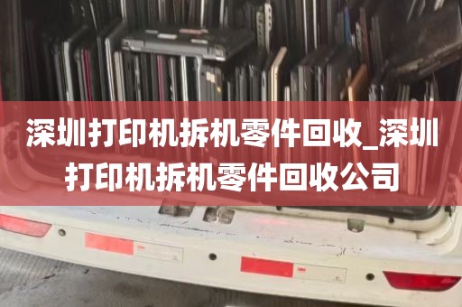 深圳打印机拆机零件回收_深圳打印机拆机零件回收公司