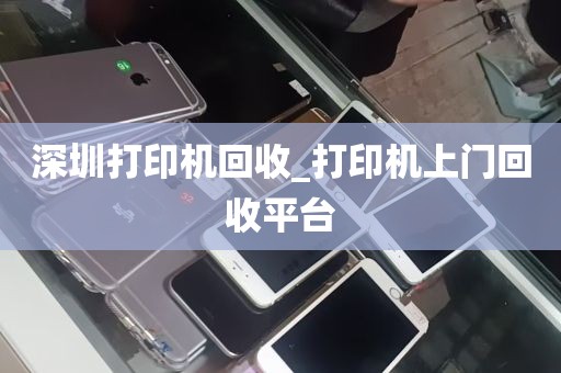 深圳打印机回收_打印机上门回收平台