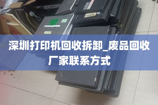 深圳打印机回收拆卸_废品回收厂家联系方式