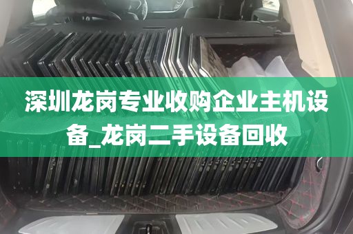 深圳龙岗专业收购企业主机设备_龙岗二手设备回收