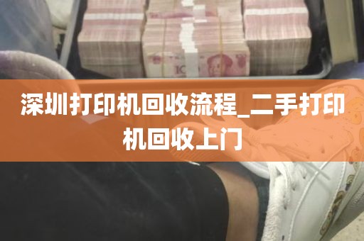 深圳打印机回收流程_二手打印机回收上门
