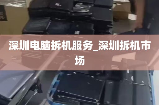 深圳电脑拆机服务_深圳拆机市场