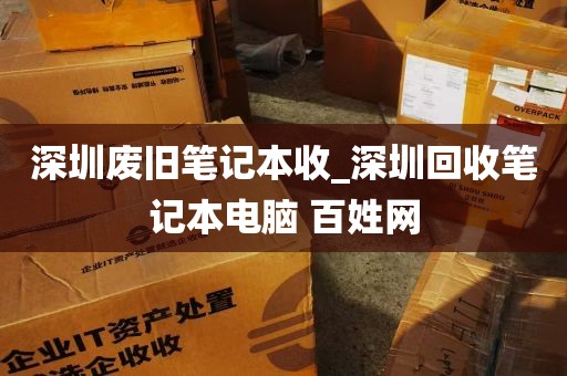 深圳废旧笔记本收_深圳回收笔记本电脑 百姓网