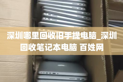 深圳哪里回收旧手提电脑_深圳回收笔记本电脑 百姓网